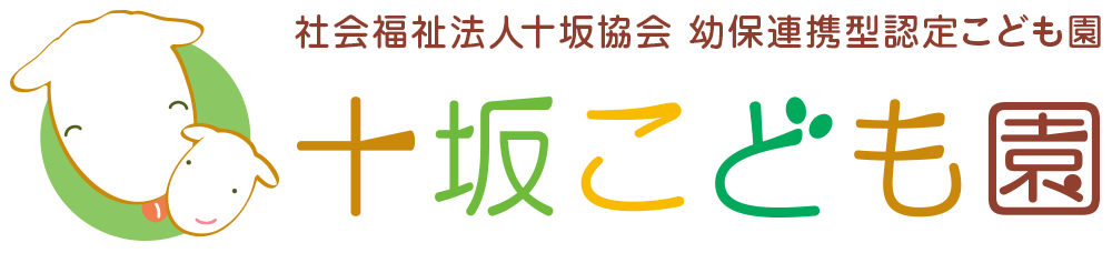 十坂こども園
